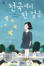 천국에서 한 걸음(미래인 청소년 걸작선 11) - 청소년 소설 -